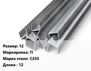 Швеллер горячекатаный 12 П Сталь: С255 L=12